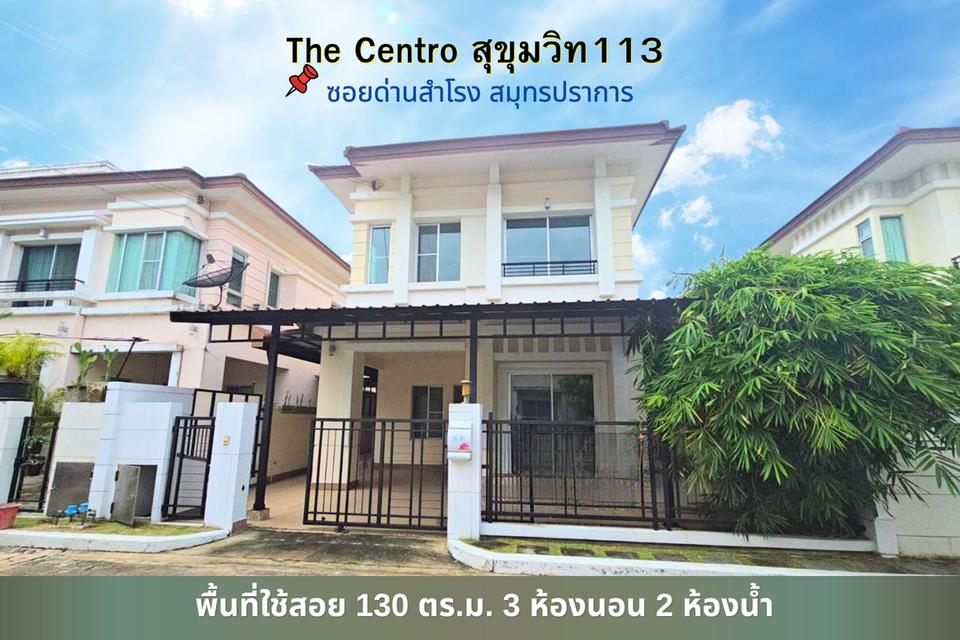 บ้านแฝดเซนโทร ซอยวัดด่านสำโรง ศรีนครินทร์ 1