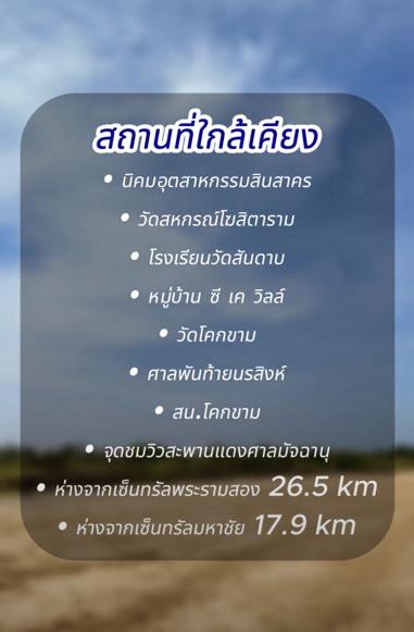 ขายด่วน ที่ดินเปล่าถมแล้ว แบ่งขาย 1-75 ไร่ ติดถนน เมืองสมุทรสาคร เดินทางง่าย ใกล้กรุงเทพ  7