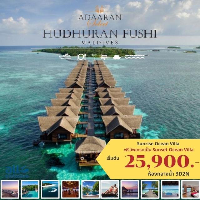 ADAARAN HUDHURAN FUSHI MALDIVES พักกลางน้ำ 3 วัน 2คืน เริ่มต้น 25,900 บาทต่อท่าน