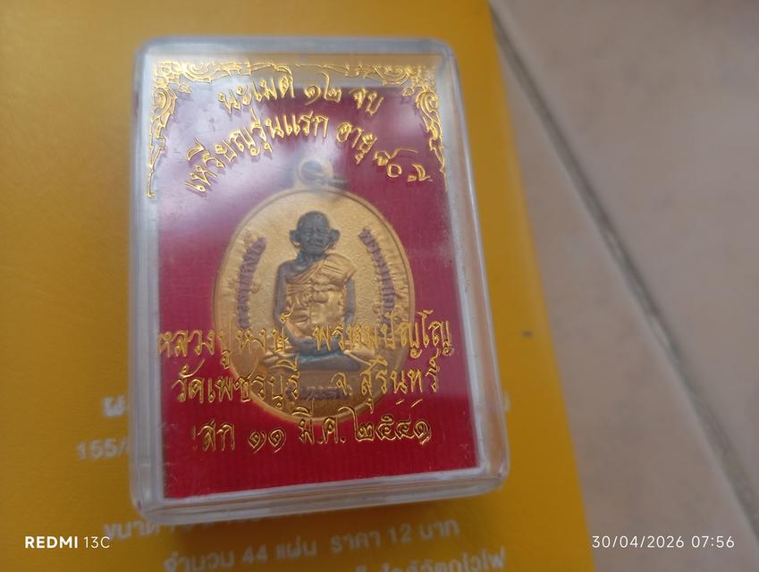 นาย สุนัน หลวงปู่หงษ์ครับ