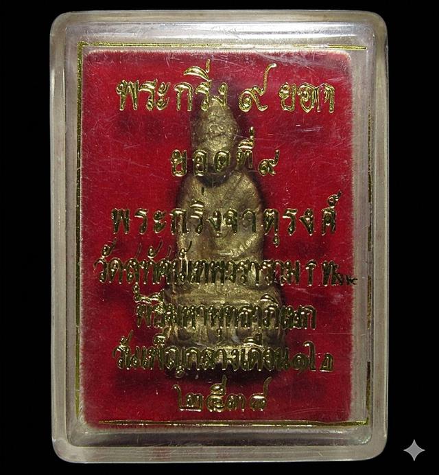 พระกริ่ง 9 ยอด (ยอดที่ 9 พระกริ่งจาตุรงค์) วัดสุทัศนเทพวราราม (G34) รูปย่อยที่ 4