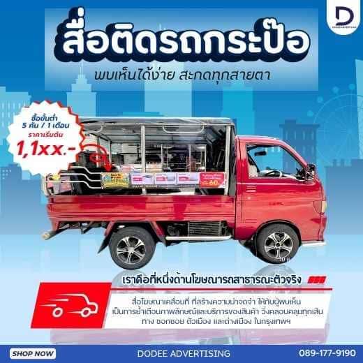 บริการสื่อโฆษณารถกะป๊อ โฆษณารถกะป๊อ ป้ายสื่อโฆษณาข้างรถกะป๊อ โฆษณาหลังรถกะป๊อ