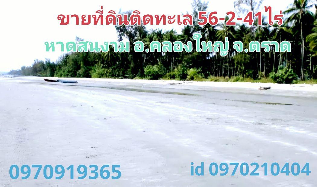 ขาย ที่ดิน ติดทะเล 56 ไร่ 2 งาน 41 ตร.วา ชายหาดสวย อ.คลองใหญ่ จ.ตราด 1