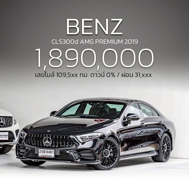 รหัสรถ NP8461 รุ่นรถ : BENZ CLS300d AMG PREMIUMปีรถ : 2019