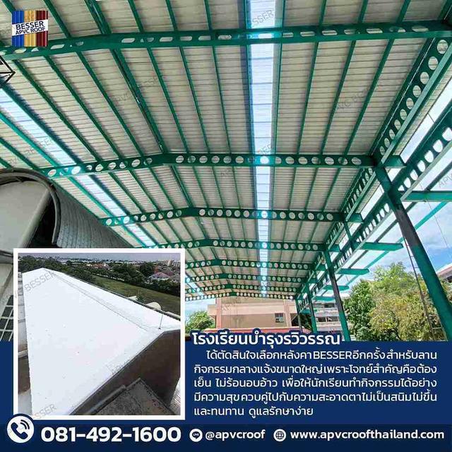 หลังคา APVC BESSER อัพเกรดพื้นที่กิจกรรมกลางแจ้ง โรงเรียนบำรุงรวิวรรณ!