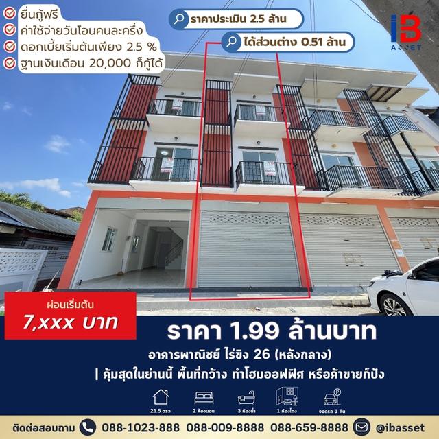 คุ้มที่สุดในย่าน! ตึก 3 ชั้น ไร่ขิง 26 1