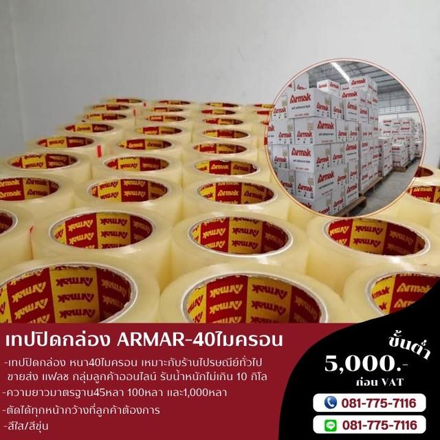 โรงงานขายเทปปิดกล่องยี่ห้ออาร์มาค เทป40ไมครอน 081-7757116