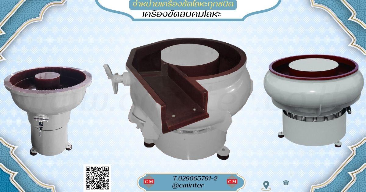เครื่องขัดผิวโลหะแบบโอ่ง มีสะพาน ขัดลบคม ลบครีบ