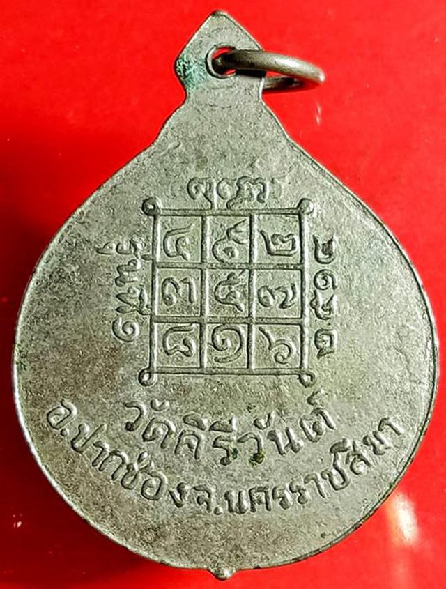 เหรียญรุ่นแรก พระครูอุดมคีรีวันต์ วัดคีรีวันต์ นครราชสีมา ปี 1