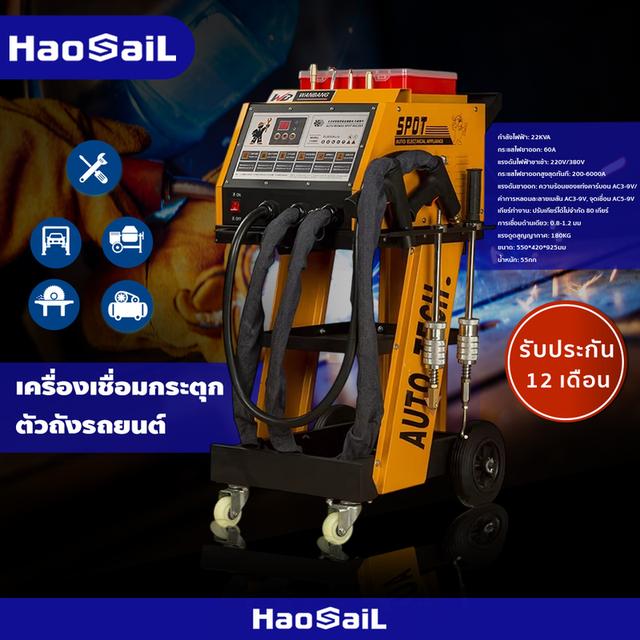 เครื่องเชื่อมกระตุก ตัวถังรถยนต์ เครื่องเชื่อมกระตุกตัวถัง แบบไฟฟ้า HAOSAIL THAILAND 3