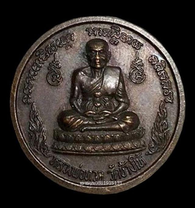 เหรียญหลวงปู่ทวดหลังพญาครุฑ​ วัดช้างให้ ปัตตานี ปี2539 1