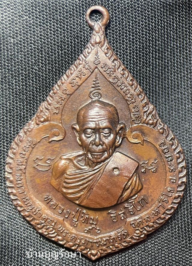 เหรียญหยดน้ำ หลวงปู่ทิม วัดละหารไร่ จ.ระยอง ปี 2517