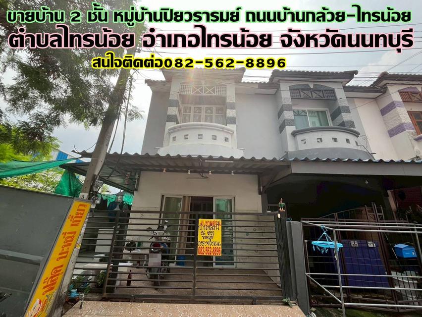 ขายบ้าน 2 ชั้น หมู่บ้านปิยวรารมย์ ถนนบ้านกล้วย-ไทรน้อย 1