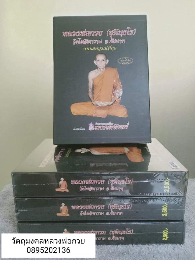 หนังสือหลวงพ่อกวย(ชุตินฺธโร)
วัดโฆสิตาราม จังหวัดชัยนาท
ฉบับสมบูรณ์ที่สุด พิมพ์ครั้งที่ 2 
จัดทำโดยมงคลทิพย์  1