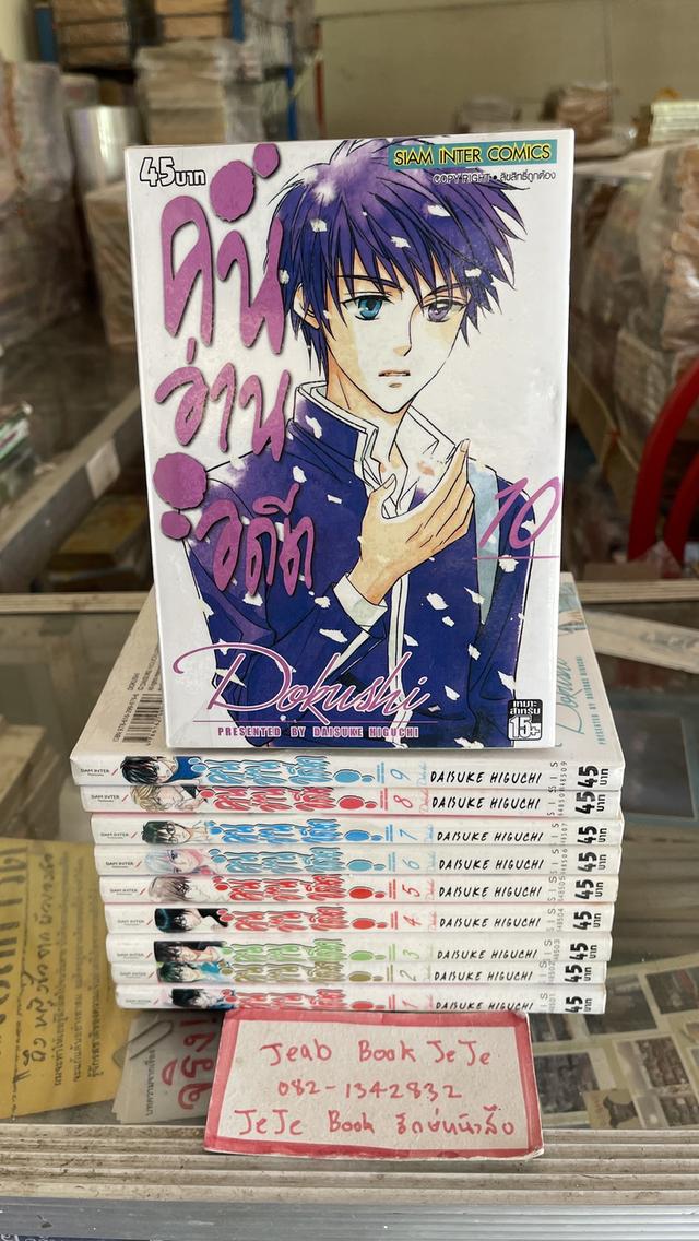 หนังสือการ์ตูน คนอ่านอดีต 1-10 จบ