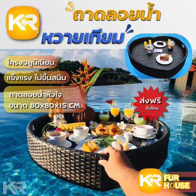 เฟอร์นิเจอร์ ถาดลอยน้ำหวายเทียม