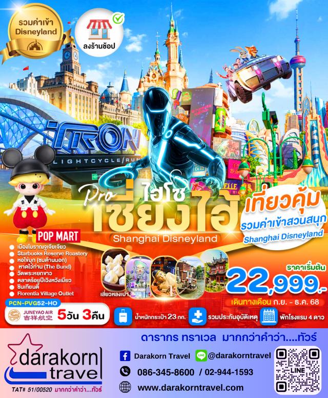 ทัวร์จีน เซี่ยงไฮ้ ดิสนีย์แลนด์ 5วัน 3คืน