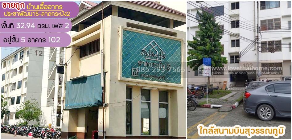 ขายคอนโด บ้านเอื้ออาทร ประชาพัฒนา5-ลาดกระบัง2 เฟส2 ถนนประชาพัฒนา ลาดกระบัง พื้นที 32.94 ตรม ใกล้สนามบินสุวรรณภูมิ