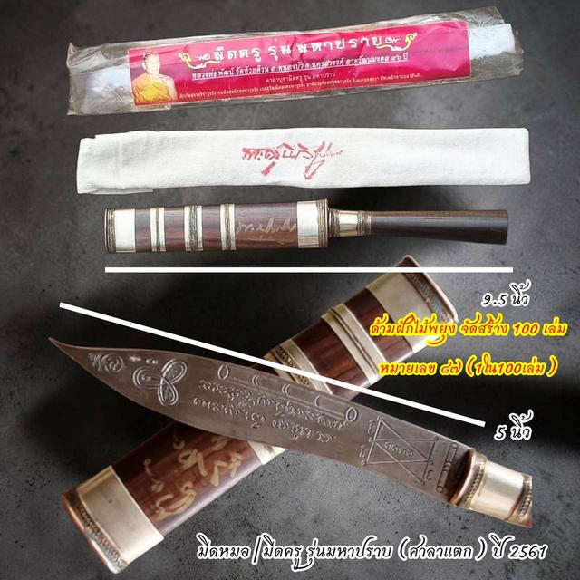 วัตถุมงคล หลวงพ่อพัฒน์ วัดห้วยด้วน ของแท้ หมายเลข ๘๗  รุ่นมหาปราบ (ศาลาแตก) ปี 2561