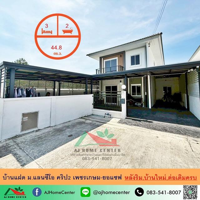 ขายบ้านแฝด44.8ตรว. หลังริม ม.แลนซีโอ คริป2 เพชรเกษม-ยอแซฟ บ้านใหม่ต่อเติมครบพร้อมอยู่ 1
