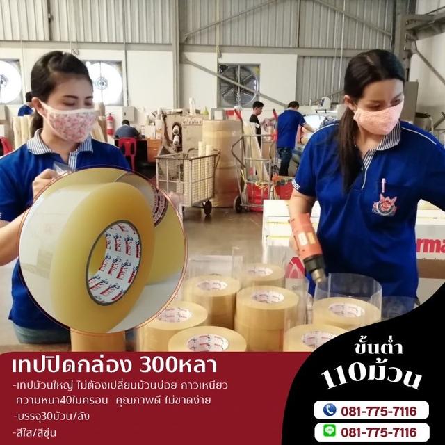 สก็อตเทปใส สก็อตเทปขุ่น เทปกาวปิดกล่อง300หลา เทปกาวปิดกล่อง200หลา เทปกาวปิดกล่อง100หลา 3