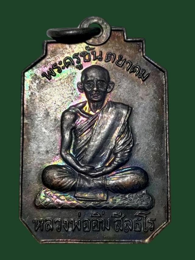 เหรียญหลวงพ่ออิ่ม สีลธโร ปี 2513 เจ้าคุณนรฯอธิษฐานจิต วัดศีลขันธาราม