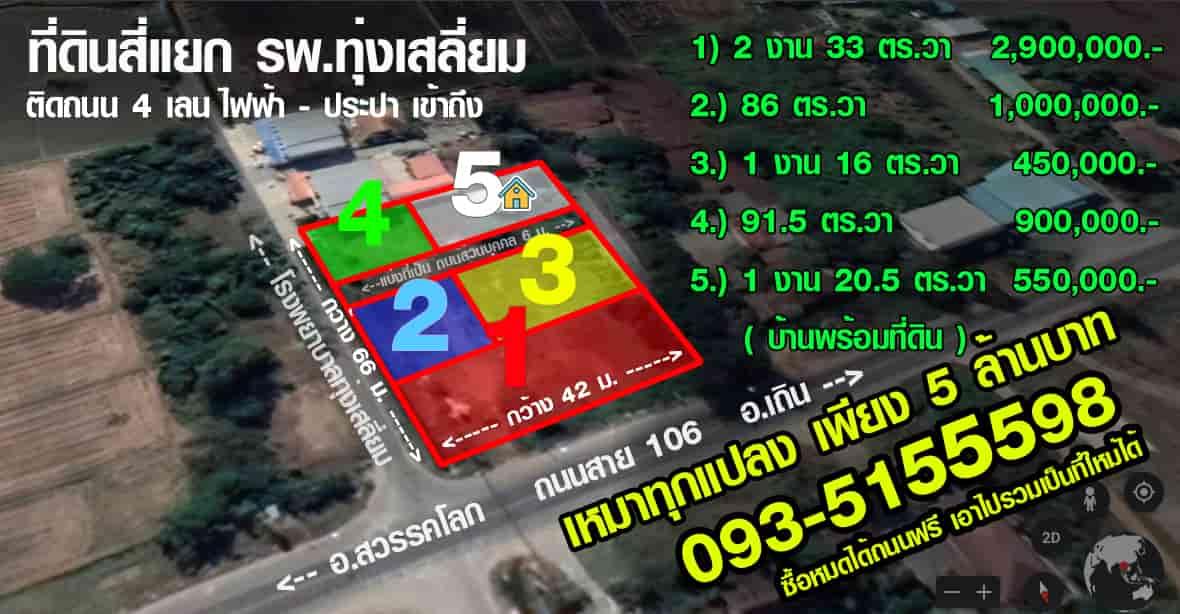 ขายที่ดินสุโขทัย แยก รพ.ทุ่งเสลี่ยม ติดถนน 4 เลน  1