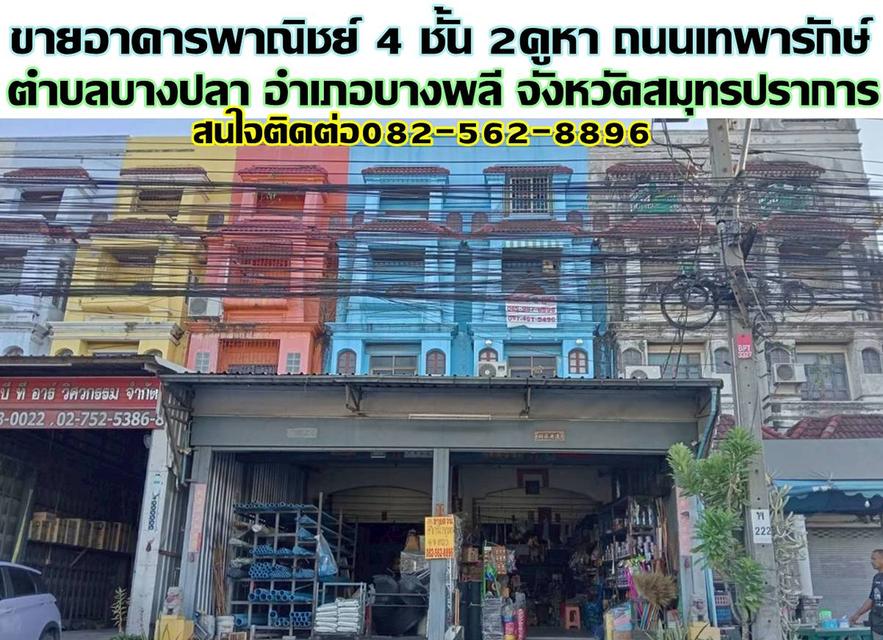 ขายอาคารพาณิชย์ 4 ชั้น 2คูหา ถนนเทพารักษ์ บางพลี สมุทรปราการ 1