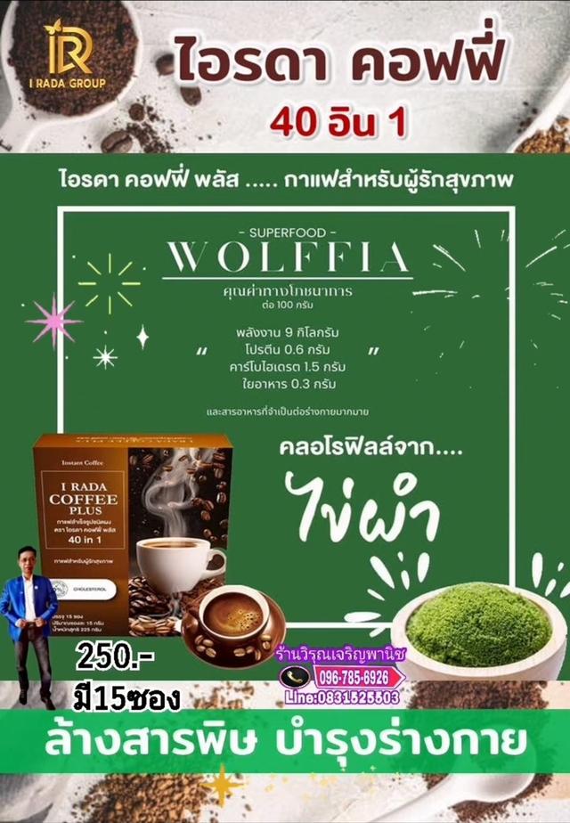 ไอรดา​กาแฟเพื่อสุขภาพสายตา