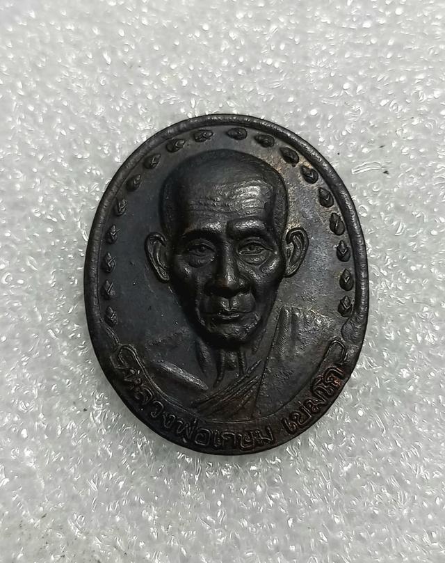 เหรียญลาภผล พูนทวี