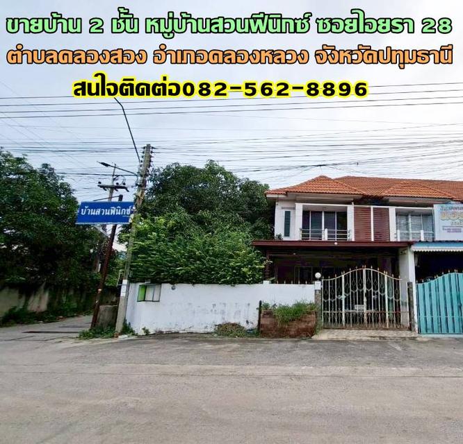 ขายบ้าน 2 ชั้น หมู่บ้านสวนฟีนิกซ์ ซอยไอยรา 28 คลองสอง 1