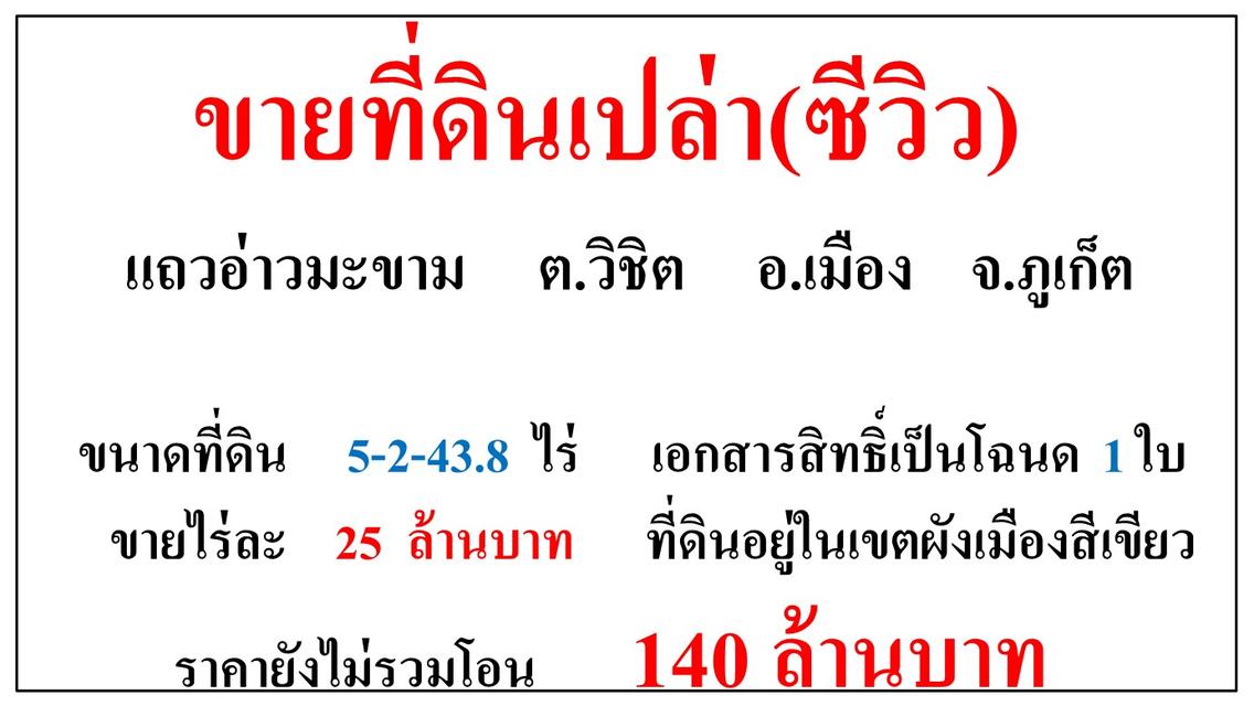 ขายที่ดินเปล่า(ซีวิว) ขนาด 5-2-43.8 ไร่ **แถวอ่าวมะขาม** เมืองภูเก็ต 2