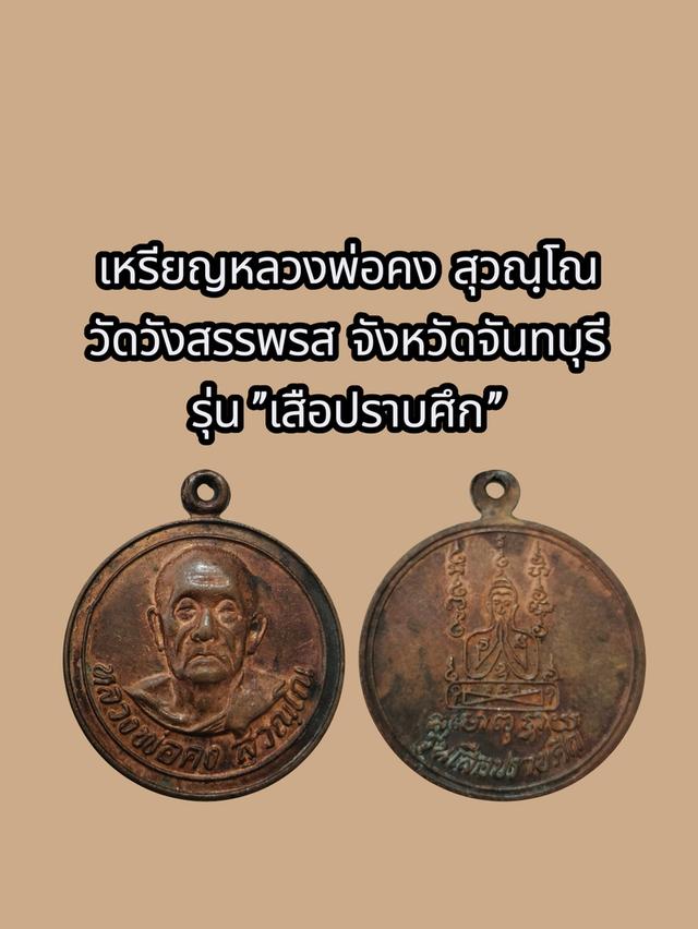 หลวงพ่อคง วัดวังสรรพรส จันทบุรี