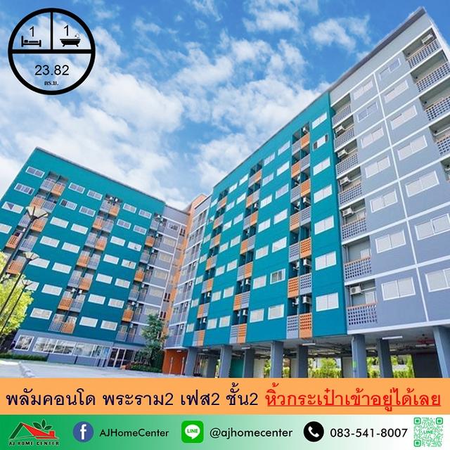 ขายพลัมคอนโด พระราม2 เฟส2 ขนาด23.82ตรม. ห้องสวย เฟอร์ครบพร้อมอยู่ 1