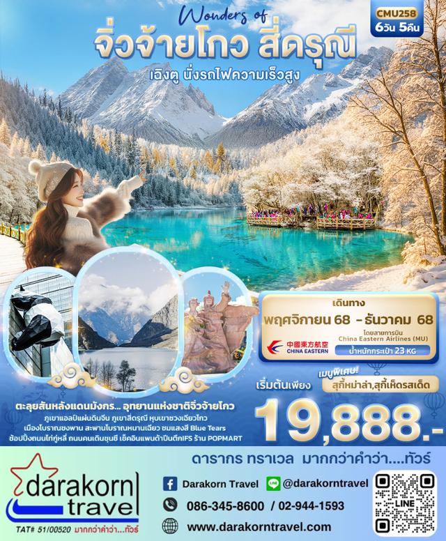 ทัวร์จีน Wonders of จิ่วจ้ายโกว สี่ดรุณี เฉิงตู นั่งรถไฟความเร็วสูง 6วัน 5คืน
