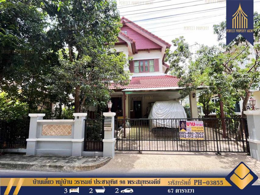 รูป บ้านเดี่ยว หมู่บ้าน วรารมย์ ประชาอุทิศ 98 พระสมุทรเจดีย์ สมุทรปราการ 180 ตรม. 67 ตร.วา