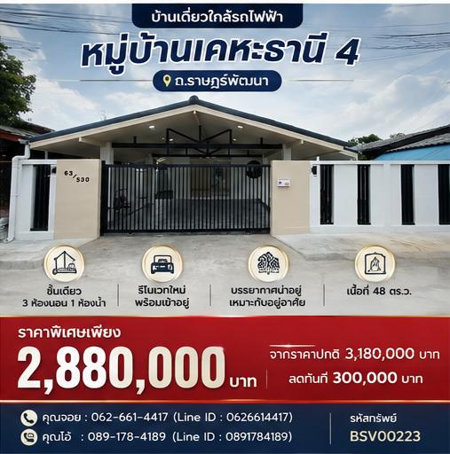 ⚡ ลดจริง 300,000 บาท! บ้านเดี่ยวรีโนเวทใหม่ ราษฎร์พัฒนา (ซอยมีสทีน) 1