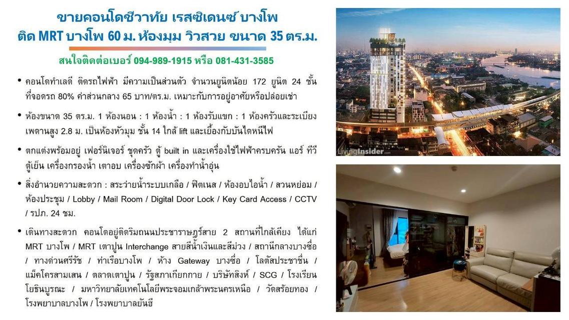 ขายด่วน ต่ำกว่าทุน! คอนโดชีวาทัย เรสซิเดนซ์ บางโพ ติดรถไฟฟ้า ห้องมุมขนาด 35 ตร.ม. 1