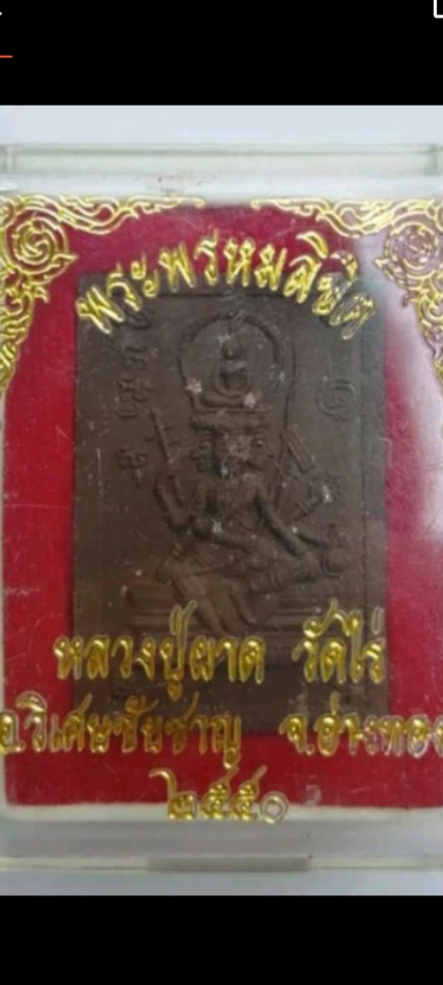 พรหมลิขิต หลวงปู่ผาด วัดไร่ ปี2550 เสริมโชคลาภ การงาน การเงิน รูปที่ 7