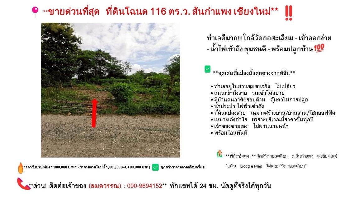 ขายด่วน‼️ ที่ดินโฉนด 116 ตร.ว. สันกำแพง เชียงใหม่ ใกล้วัดกอสะเลียม เจ้าของขายเอง ราคาถูกมาก