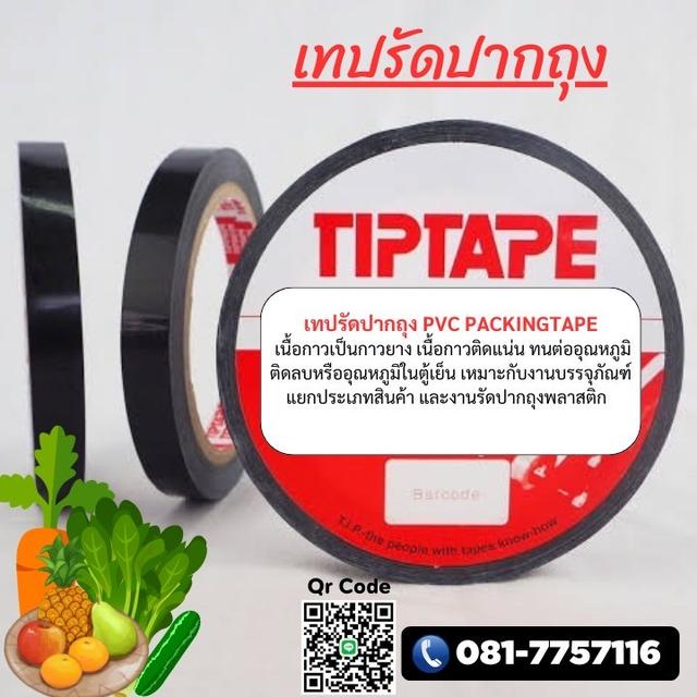 เทปรัดปากถุง เนื้อกาวยาง PVC TAPE 4