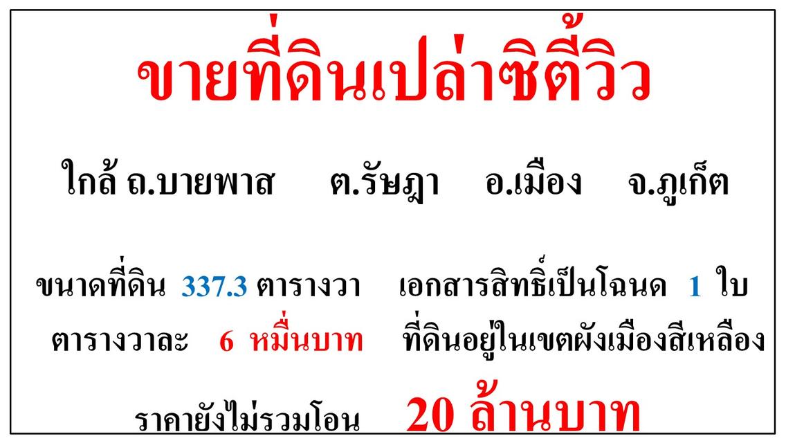 ขายที่ดินเปล่า ขนาด 337.3 ตารางวา  ใกล้ ถ.บายพาส  ต.รัษฎา  อ.เมือง  ภูเก็ต