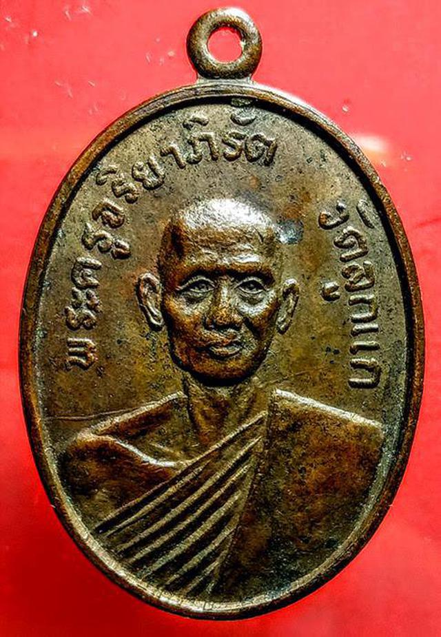 รูป เหรียญพระครูจริยาภิรัต วัดลูกแก จ.กาญจนบุรี ปี 2516