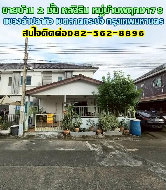 ขายบ้าน 2 ชั้น หลังริม หมู่บ้านพฤกษา78 ถนนฉลองกรุง53 ใกล้โรงงานฮอนด้า