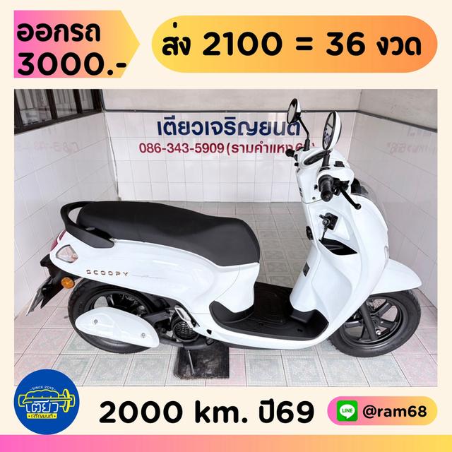 Honda Scoopy Prestige วิ่ง 2000 โล ปี69