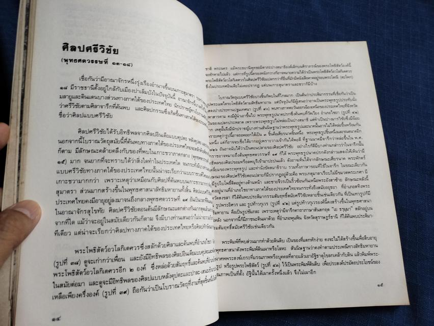 หนังสือศิลปะในประเทศไทย โดยหม่อมเจ้าสุภัทรดิศ ดิศกุล พิมพ์ครั้งที่7 ปี2524 5