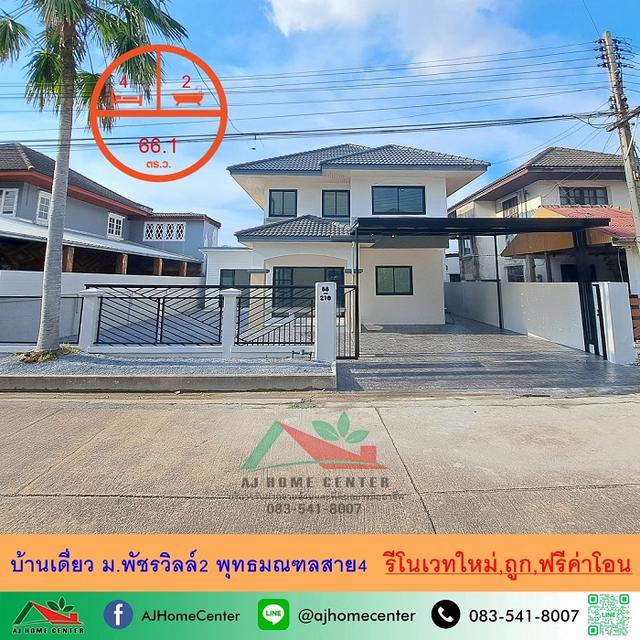 รีโนเวทใหม่ขายถูก4.89ล้าน บ้านเดี่ยว 66.1ตรว. ม.พัชรวิลล์2 พุทธมณฑลสาย4 ฟรีค่าโอน 1