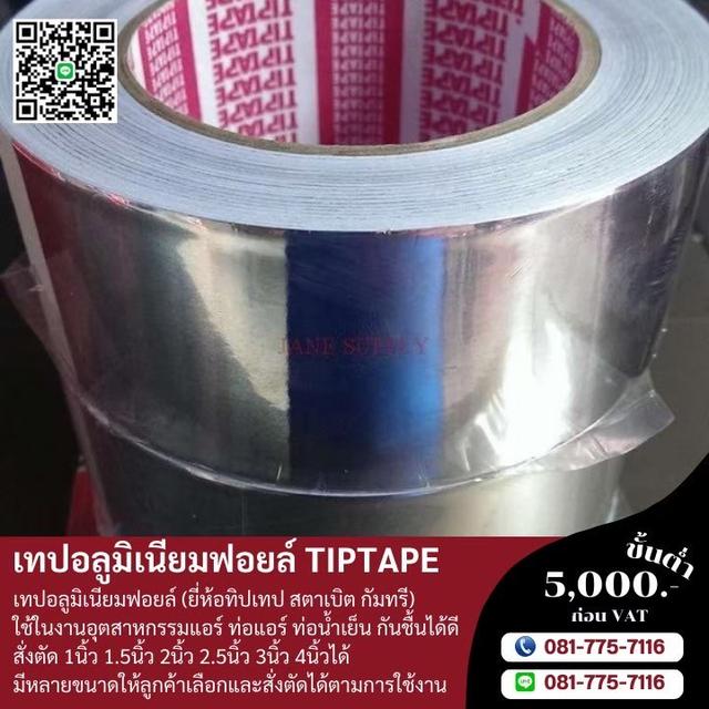 โรงงานขายเทปกาวอลูมิเนียม เทปอลูมิเนียมฟอยล์ 081-7757116 4