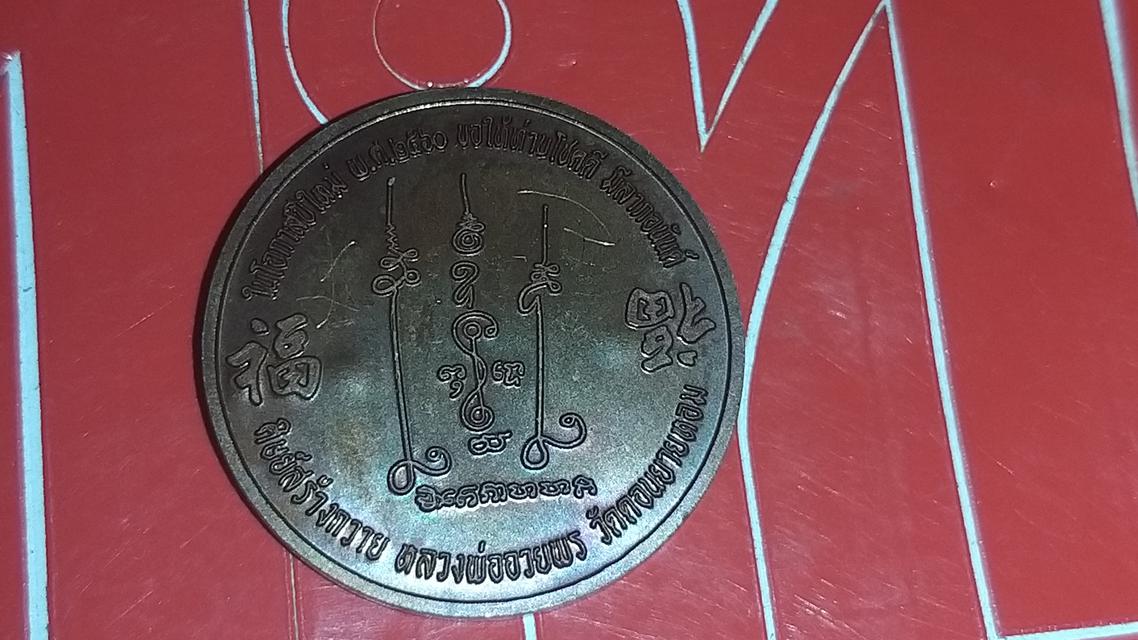 เหรียญพระพุทธชินราช หลวงพ่ออวยพร วัดดอนยายหอม 2