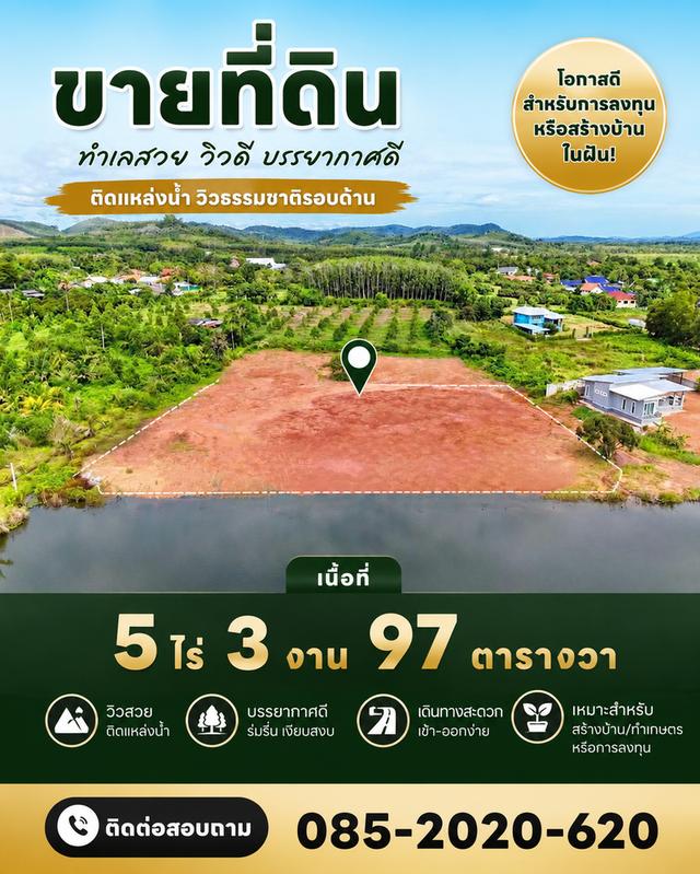 ขายที่ดินวิวแม่น้ำ ใกล้ทะเลหาดสวนสน 1